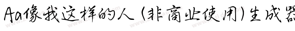 Aa像我这样的人 (非商业使用)生成器字体转换